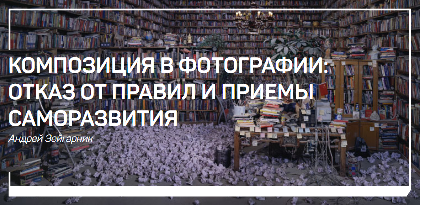 Композиция в фотографии_ отказ от правил и приемы _0.png